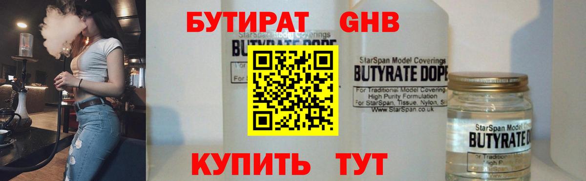 Бутират  Вход с VPN  Рыбинск  БУТИРАТ бутандиол 